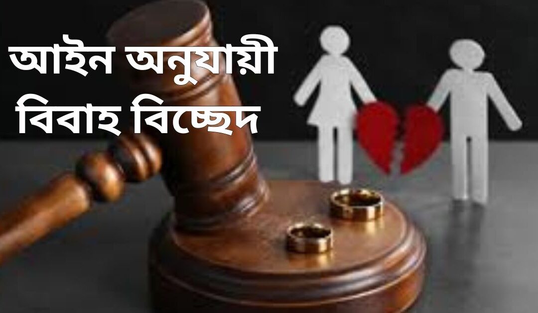 আইন অনুযায়ী বিবাহ বিচ্ছেদ