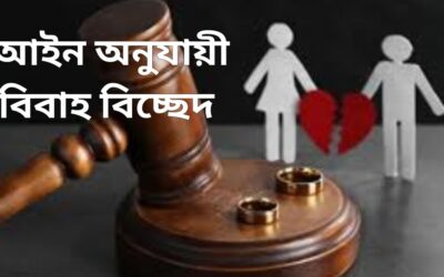 আইন অনুযায়ী বিবাহ বিচ্ছেদ