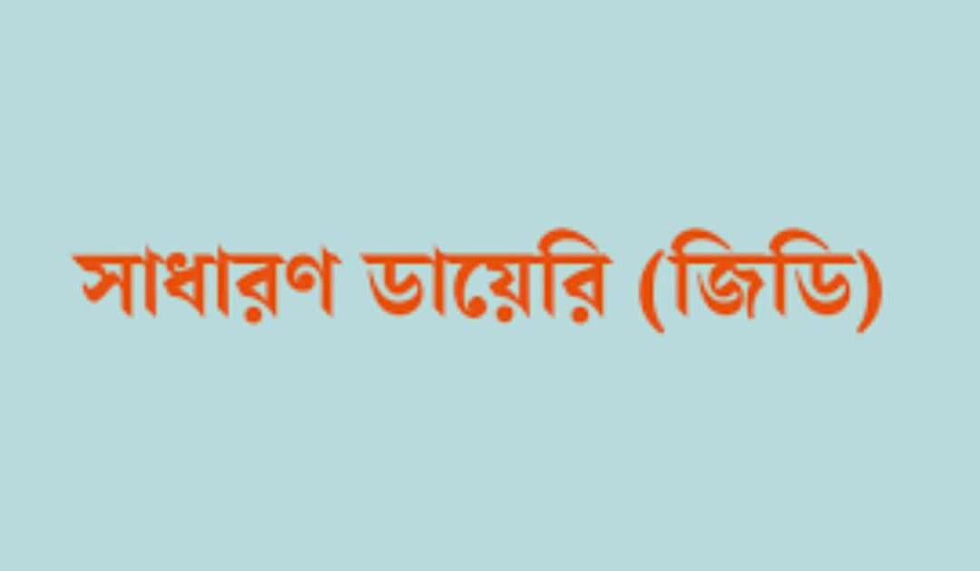 থানায় জিডি করার পদ্ধতি
