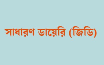 থানায় জিডি করার পদ্ধতি