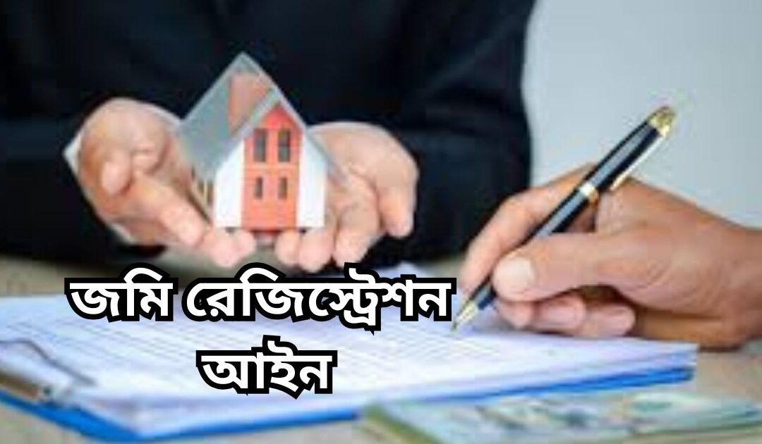 জমি রেজিস্ট্রেশন আইন
