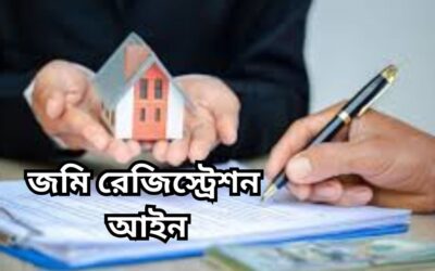 জমি রেজিস্ট্রেশন আইন