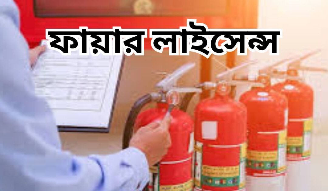 ফায়ার লাইসেন্স নিবন্ধন এবং সংগ্রহ