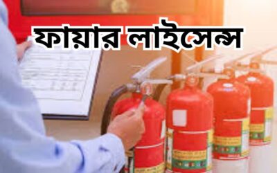 ফায়ার লাইসেন্স নিবন্ধন এবং সংগ্রহ