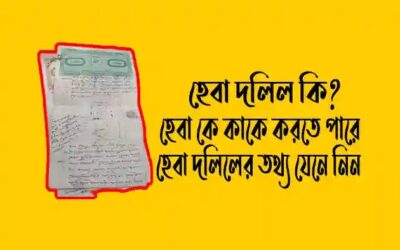 হেবা সংক্রান্ত প্রয়োজনীয় আইন