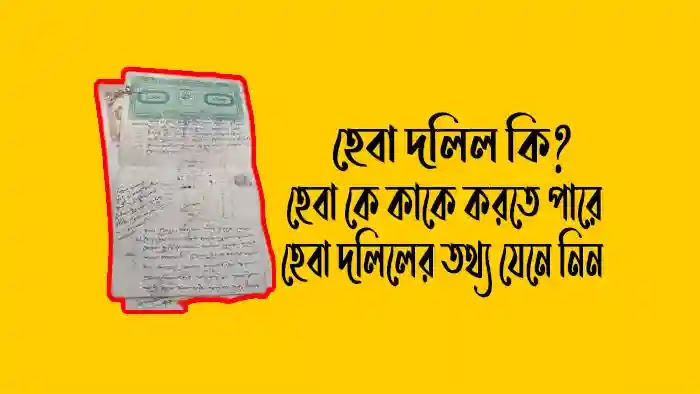 হেবা সংক্রান্ত প্রয়োজনীয় আইন