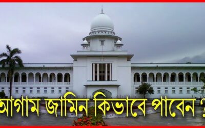 আগাম জামিন কিভাবে নিতে হয়?