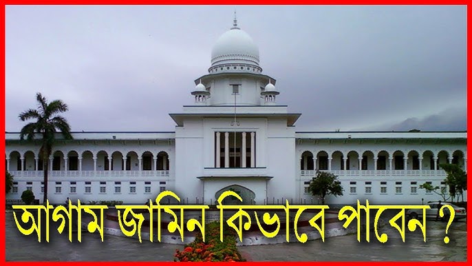 আগাম জামিন কিভাবে নিতে হয়?