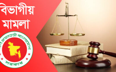 বিভাগীয় মামলা কি