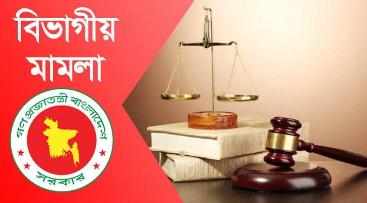 বিভাগীয় মামলা কি