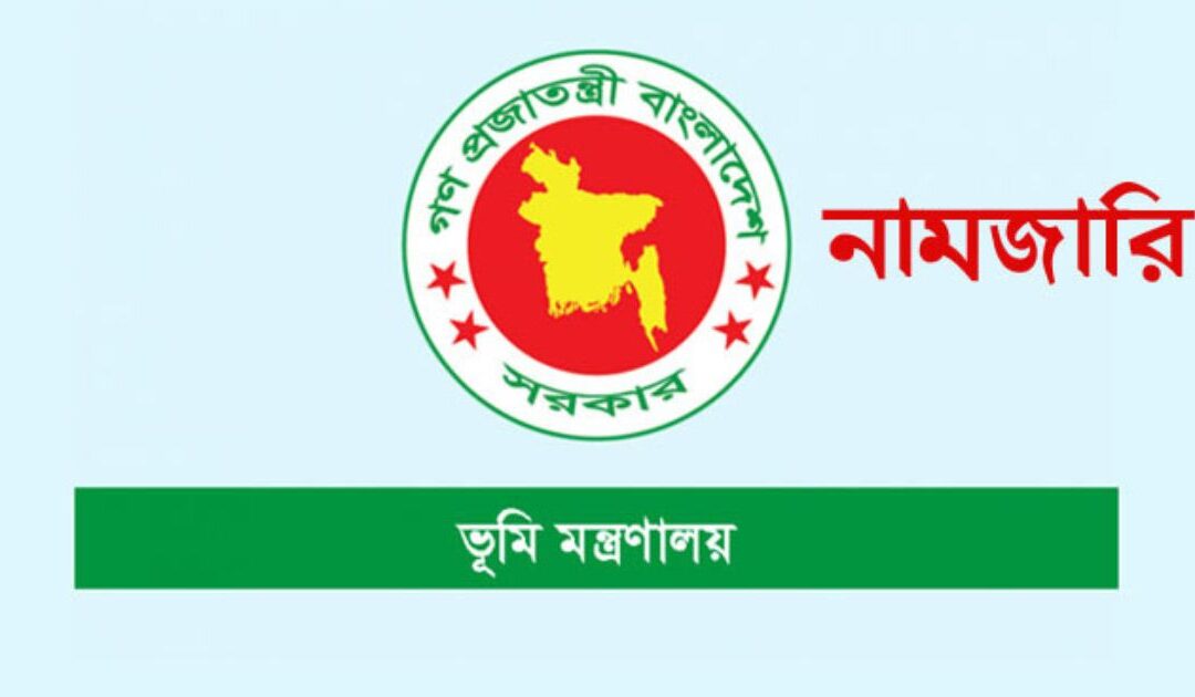 নামজারি সংক্রান্ত আইন ও বিধি