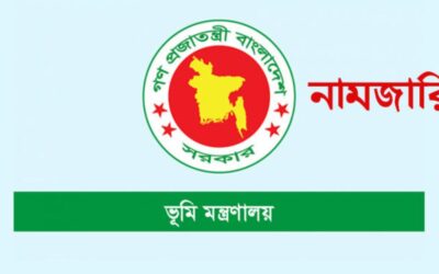 নামজারি সংক্রান্ত আইন ও বিধি