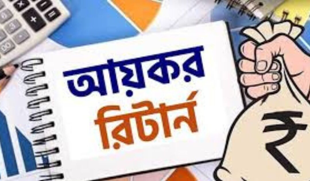 কোম্পানির আয়কর রিটার্ন