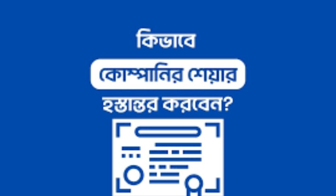 কোম্পানির শেয়ার হস্তান্তরের আইন ও নিয়মাবলি