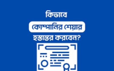 কোম্পানির শেয়ার হস্তান্তরের আইন ও নিয়মাবলি