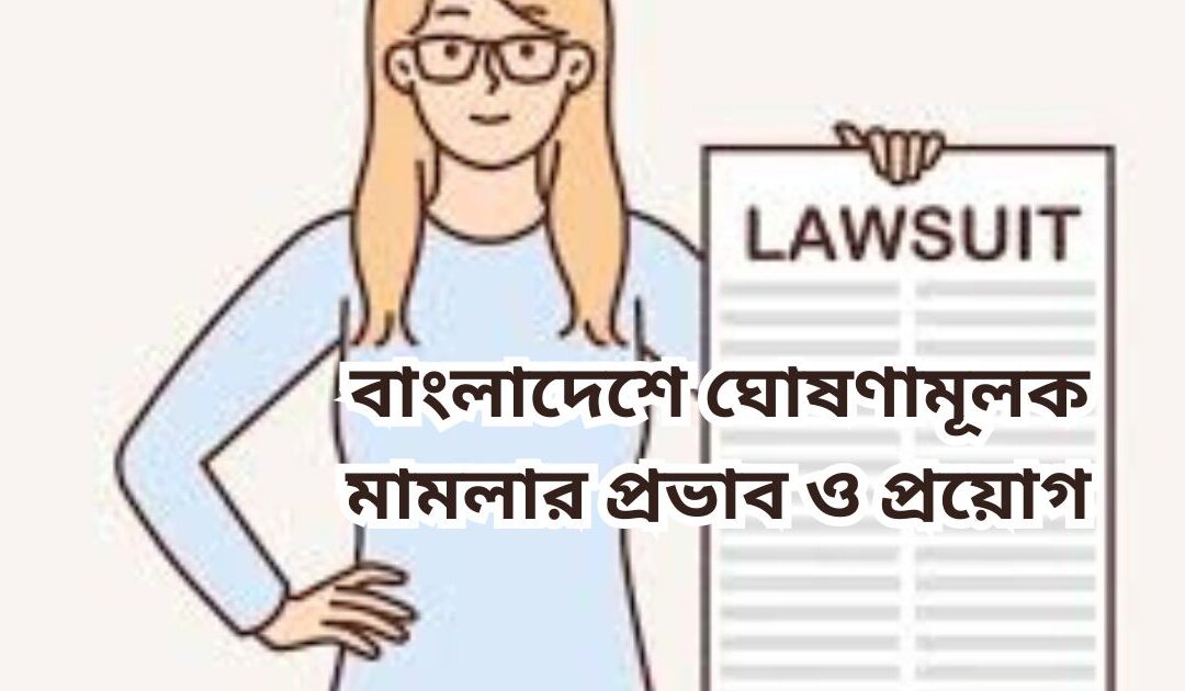 বাংলাদেশে ঘোষণামূলক মামলার প্রভাব ও প্রয়োগ