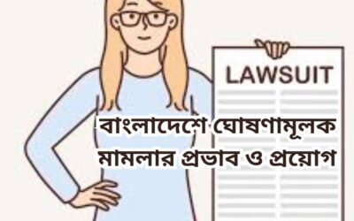 বাংলাদেশে ঘোষণামূলক মামলার প্রভাব ও প্রয়োগ