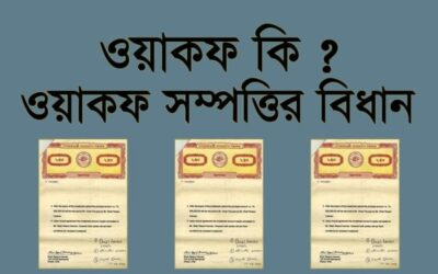 ওয়াকফ কি এবং কিভাবে করতে হয়