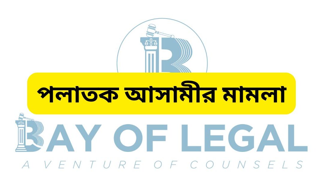 পলাতক আসামীর মামলার ফলাফল ও বাস্তবতা