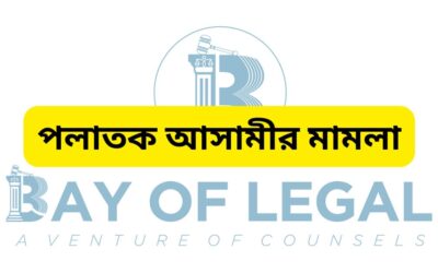 পলাতক আসামীর মামলার ফলাফল ও বাস্তবতা